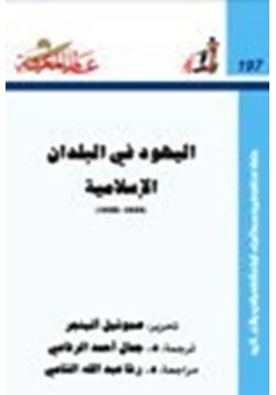 كتاب اليهود في البلدان الإسلامية 1850 1950