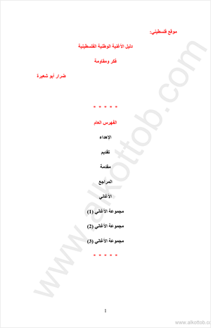 دليل الأغنية الوطنية الفلسطينية فكر ومقاومة