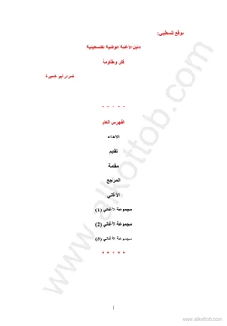 كتاب دليل الأغنية الوطنية الفلسطينية فكر ومقاومة pdf