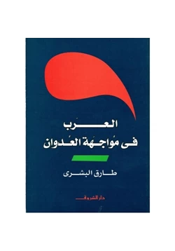كتاب العرب فى مواجهة العدوان pdf
