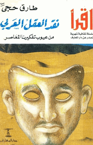 نقد العقل العربي من عيوب تفكيرنا المعاصر