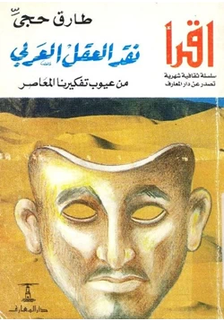كتاب نقد العقل العربي من عيوب تفكيرنا المعاصر pdf