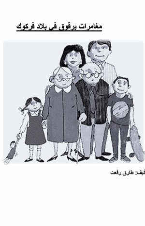 مغامرات برقوق فى بلاد فركوك
