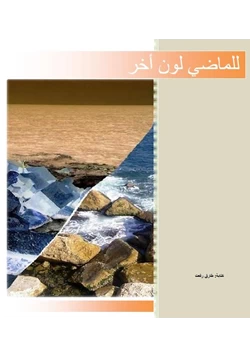 رواية للماضى لون آخر pdf