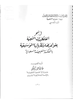 كتاب أشهر الفلوكلورات الشعبية بقواعدها ونظرياتها الموسيقية فى المملكة العربية السعودية