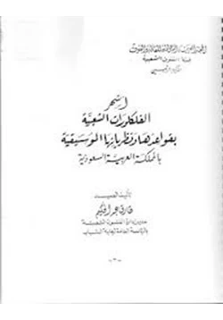 كتاب أشهر الفلوكلورات الشعبية بقواعدها ونظرياتها الموسيقية فى المملكة العربية pdf