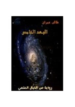 رواية البعد الخامس pdf