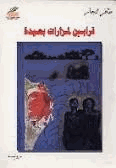 قرابين لمزارات بعيدة