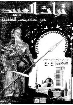كتاب تراث العبيد في حكم مصر المعاصر دراسة في علم الإجتماع التاريخي