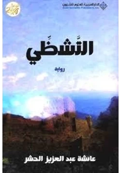 رواية التشظى pdf