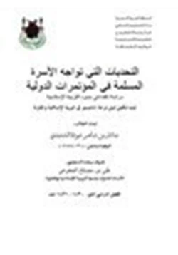 كتاب التحديات التي تواجا الأسرة المسلمة في المؤتمرات الدولية pdf