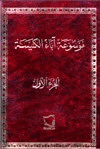 موسوعة أباء الكنيسة الجزء الأول
