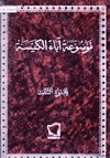موسوعة أباء الكنيسة الجزء الثالث