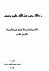 رسالة محمد صلى الله عليه وسلم التعريف بالرسالة والرد على الشبهات المثارة في الغرب