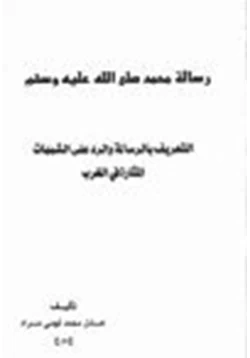 كتاب رسالة محمد صلى الله عليه وسلم التعريف بالرسالة والرد على الشبهات المثارة في الغرب pdf