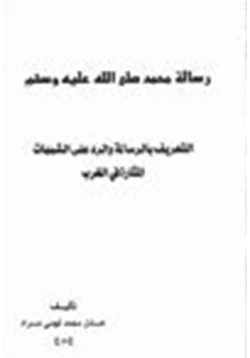 كتاب رسالة محمد صلى الله عليه وسلم التعريف بالرسالة والرد على الشبهات المثارة في الغرب