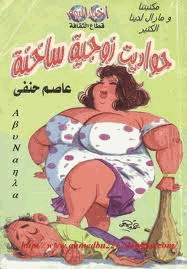 حواديت زوجية ساخنة