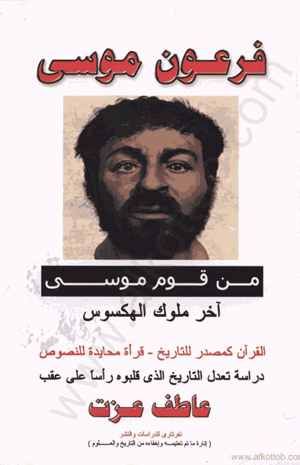 فرعون موسى من قوم موسى