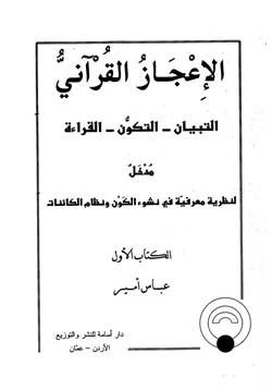 كتاب الإعجاز القرآني التبيان التكون القراءة pdf