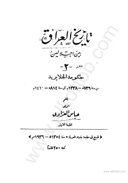 كتاب العراق بين إحتلالين الجزء الثانى حكومة الجلايرية