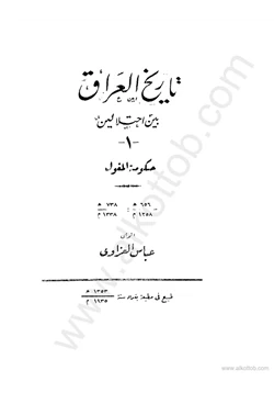 كتاب العراق بين إحتلالين الجزء الأول حكومة المغول pdf