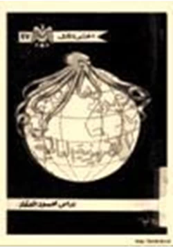 كتاب الصهيونية العالمية pdf