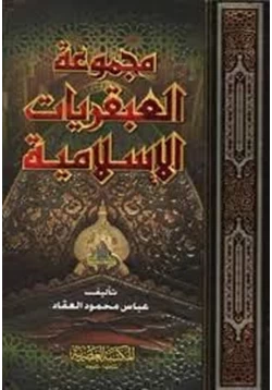 كتاب العبقريات عبقرية محمد عبقرية الصديق عبقرية عمر