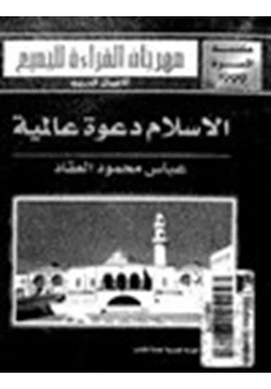 كتاب الإسلام دعوة عالمية