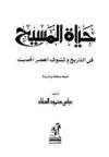 حياة المسيح في التاريخ وكشوف العصر الحديث