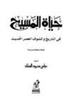 كتاب حياة المسيح في التاريخ وكشوف العصر الحديث