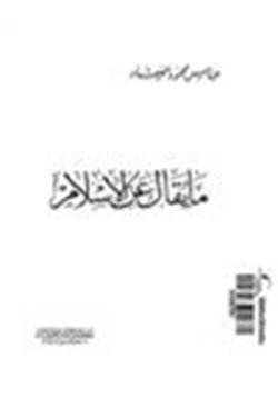 كتاب ما يقال عن الإسلام pdf