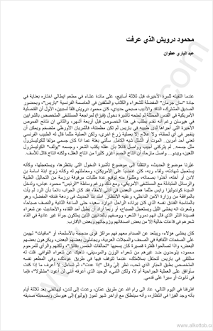محمود درويش الذي عرفت