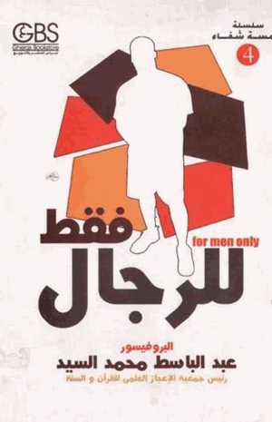 للرجال فقط