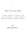 تسامح الإسلام مع غير المسلمين حصر واستقراء النصوص والآثار المتعلقة بتعامل المسلمين مع غيرهم