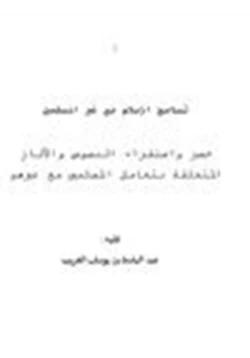 كتاب تسامح الإسلام مع غير المسلمين حصر واستقراء النصوص والآثار المتعلقة بتعامل المسلمين مع غيرهم