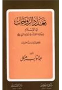 كتاب تعدد الزوجات في الإسلام حكمة التعدد في أزواج النبي صلى الله عليه وسلم دحض شبهات ورد مفتريات pdf