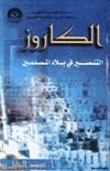 الكاروز التنصير في بلاد المسلمين