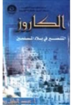 كتاب الكاروز التنصير في بلاد المسلمين