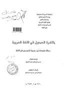 ظاهرة العدول في البلاغة العربية مقاربة أسلوبية