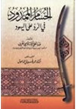 كتاب الحسام الممدود في الرد على اليهود pdf