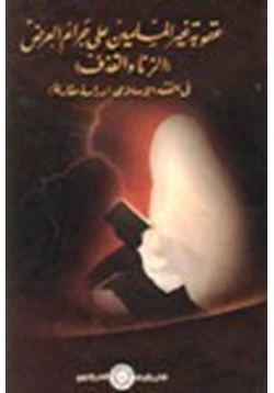 كتاب عقوبة غير المسلمين على جرائم العرض الزنا والقذف في الفقه الإسلامي دراسة مقارنة pdf