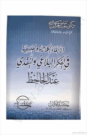 الأبعاد الكلامية والفلسفية في الفكر البلاغي والنقدي عند الجاحظ