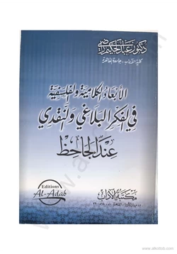 كتاب الأبعاد الكلامية والفلسفية في الفكر البلاغي والنقدي عند الجاحظ