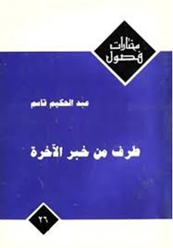 رواية طرف من خبر الآخرة