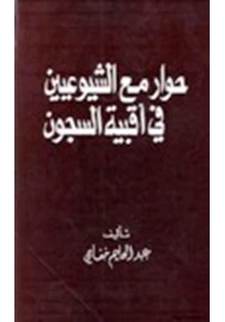 كتاب حوار مع الشيوعيين في أقبية السجون