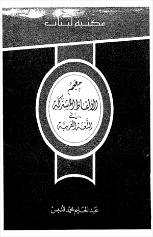 معجم الألفاظ المشتركة في اللغة العربية