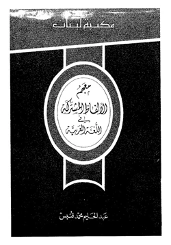 كتاب معجم الألفاظ المشتركة في اللغة العربية