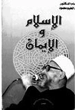 كتاب الإسلام والايمان pdf