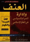 العنف وإدارة الصراع السياسي بين المبدأ والخيار رؤية إسلامية