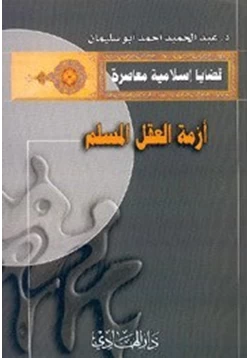 كتاب أزمة العقل المسلم pdf